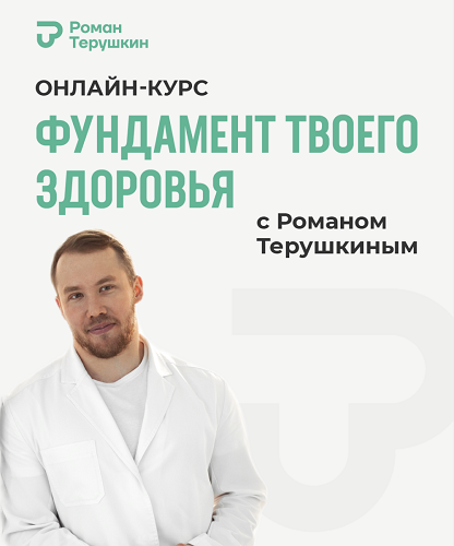 [Роман Терушкин] Фундамент твоего здоровья (2024)_0.png